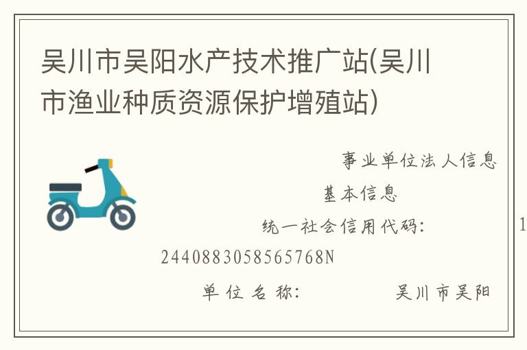 吳川市吳陽水產(chǎn)技術推廣站(吳川市漁業(yè)種質(zhì)資源保護增殖站)