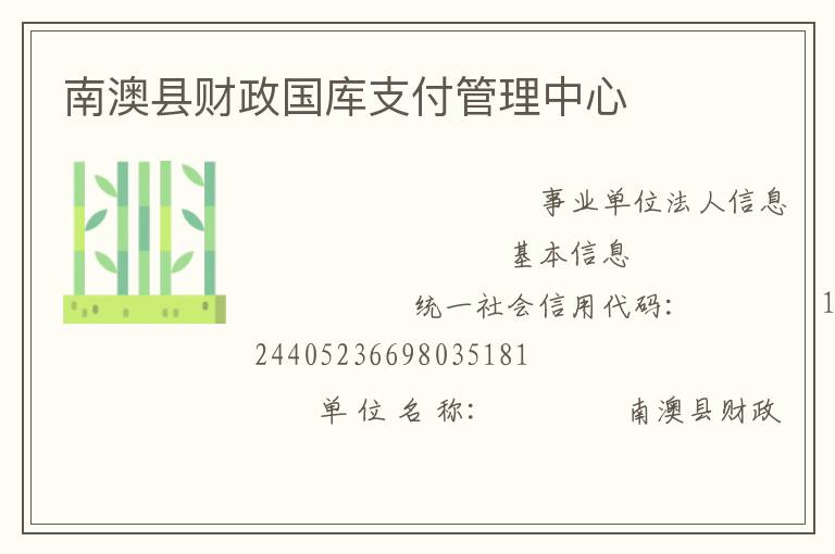 南澳縣財(cái)政國(guó)庫(kù)支付管理中心