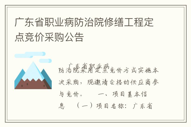 廣東省職業(yè)病防治院修繕工程定點(diǎn)競價采購公告