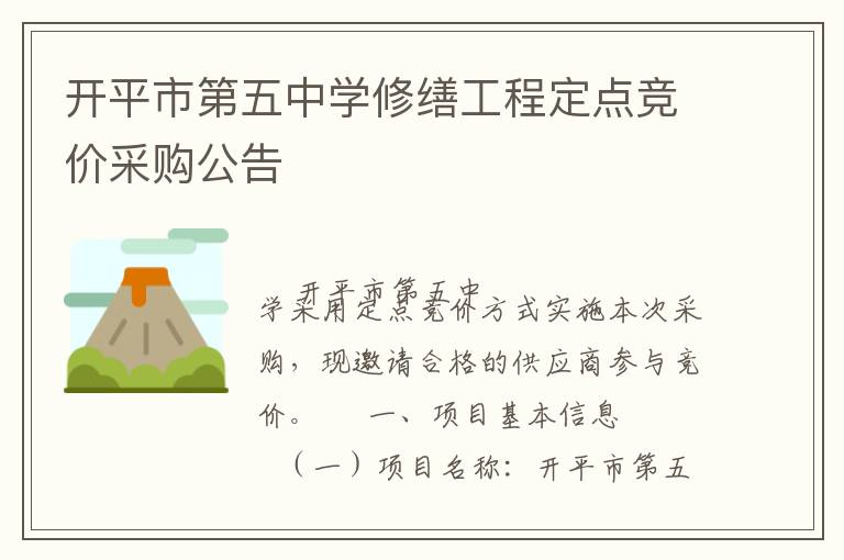 開平市第五中學(xué)修繕工程定點(diǎn)競(jìng)價(jià)采購公告