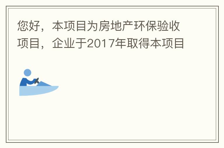 您好，本項(xiàng)目為房地產(chǎn)環(huán)保驗(yàn)收項(xiàng)目，企業(yè)于2017年取得本項(xiàng)目環(huán)評(píng)批復(fù)，明確備用發(fā)電機(jī)廢氣執(zhí)行《非道路移動(dòng)機(jī)械用柴油機(jī)排氣污染物排放限值及測(cè)量方法（中國(guó)第三、四階段）》第三階段排放標(biāo)準(zhǔn)要求，但驗(yàn)收過(guò)程中