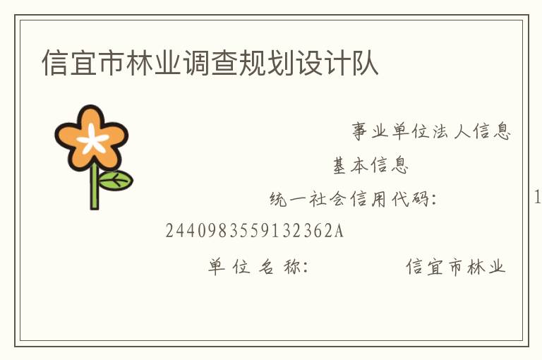 信宜市林業(yè)調(diào)查規(guī)劃設計隊