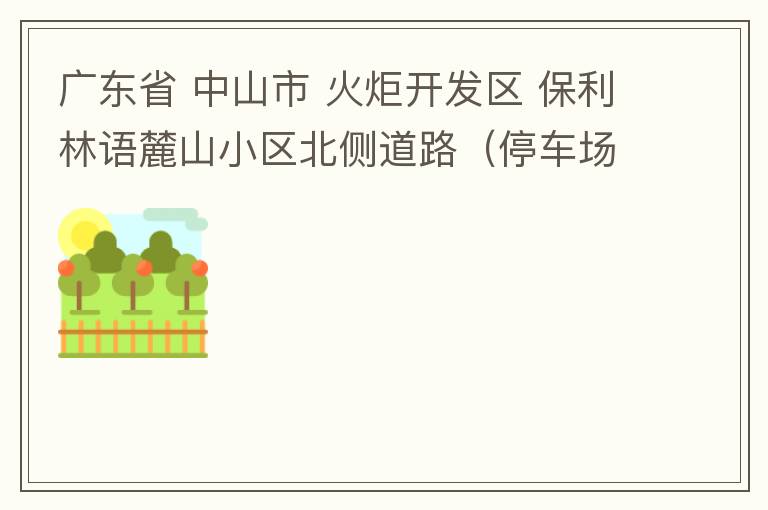 廣東省 中山市 火炬開發(fā)區(qū) 保利林語麓山小區(qū)北側(cè)道路（停車場出口對(duì)開路段），道路兩旁長期停滿違停車輛，導(dǎo)致道路狹窄、交通嚴(yán)重?fù)矶?，特別是早上上班高峰，整個(gè)小區(qū)的車都堵在停車場出口出不去。希望可以增設(shè)違