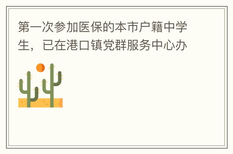 第一次參加醫(yī)保的本市戶籍中學(xué)生，已在港口鎮(zhèn)黨群服務(wù)中心辦理了參保事項(xiàng)，并開(kāi)具了參保通知，至今沒(méi)有扣費(fèi)，請(qǐng)問(wèn)最晚扣費(fèi)日期是什么時(shí)候，假如超出最后日期仍沒(méi)有扣費(fèi)的怎么辦？謝謝！