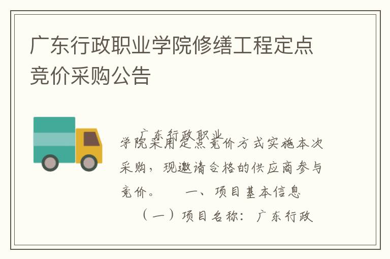 廣東行政職業(yè)學院修繕工程定點競價采購公告