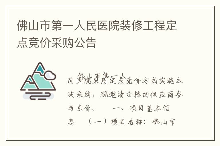 佛山市第一人民醫(yī)院裝修工程定點(diǎn)競(jìng)價(jià)采購公告