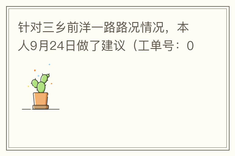 針對三鄉(xiāng)前洋一路路況情況，本人9月24日做了建議（工單號：0121092421320875201），現(xiàn)繼續(xù)跟進情況如下，還望繼續(xù)優(yōu)化：2021/10/08 首個工作日：1、早高峰路況雍陌小學(xué)紅綠燈位置