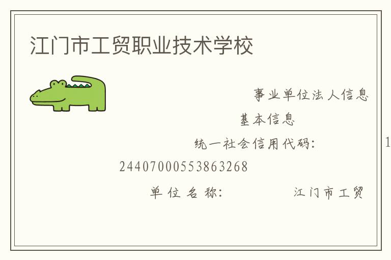 江門市工貿(mào)職業(yè)技術(shù)學校