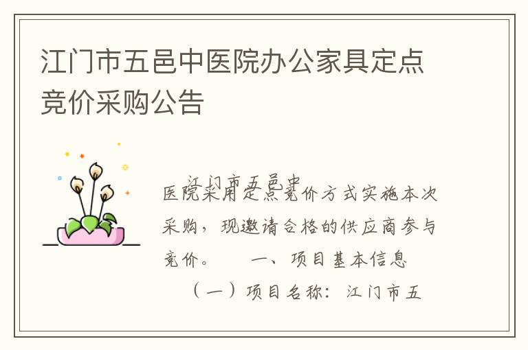 江門市五邑中醫(yī)院辦公家具定點(diǎn)競(jìng)價(jià)采購(gòu)公告