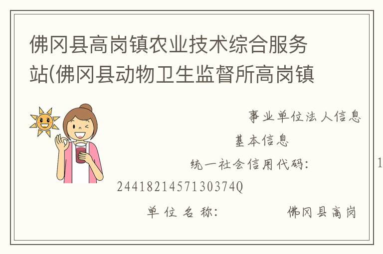 佛岡縣高崗鎮(zhèn)農(nóng)業(yè)技術(shù)綜合服務(wù)站(佛岡縣動物衛(wèi)生監(jiān)督所高崗鎮(zhèn)分所、佛岡縣高崗鎮(zhèn)畜牧水產(chǎn)站、佛岡縣高崗鎮(zhèn)水利所)