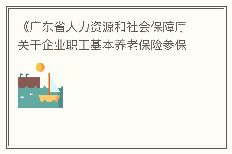 《廣東省人力資源和社會(huì)保障廳關(guān)于企業(yè)職工基本養(yǎng)老保險(xiǎn)參保人員領(lǐng)取基本養(yǎng)老金資格認(rèn)定的辦法》（粵人社規(guī)“2019”1號(hào)）第三條規(guī)定中：在管理技術(shù)崗位工作的按55周歲認(rèn)定身份，其“管理技術(shù)崗位”認(rèn)定標(biāo)準(zhǔn)是