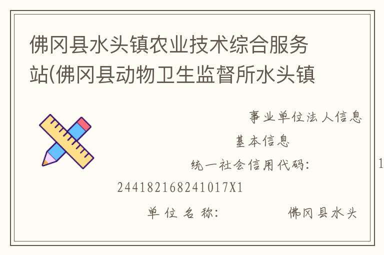 佛岡縣水頭鎮(zhèn)農(nóng)業(yè)技術(shù)綜合服務(wù)站(佛岡縣動(dòng)物衛(wèi)生監(jiān)督所水頭鎮(zhèn)分所、佛岡縣水頭鎮(zhèn)畜牧水產(chǎn)站、佛岡縣水頭鎮(zhèn)水利所)