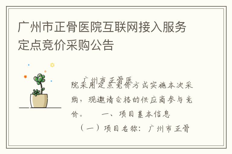 廣州市正骨醫(yī)院互聯(lián)網(wǎng)接入服務(wù)定點(diǎn)競(jìng)價(jià)采購公告