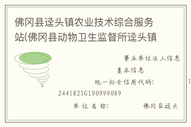 佛岡縣逕頭鎮(zhèn)農(nóng)業(yè)技術(shù)綜合服務(wù)站(佛岡縣動物衛(wèi)生監(jiān)督所逕頭鎮(zhèn)分所、佛岡縣逕頭鎮(zhèn)畜牧水產(chǎn)站、佛岡縣逕頭鎮(zhèn)水利所)