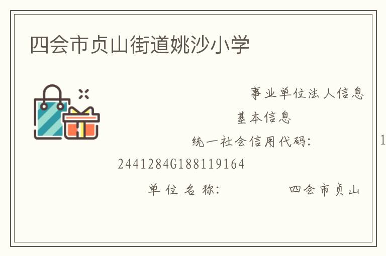 四會(huì)市貞山街道姚沙小學(xué)