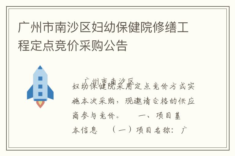廣州市南沙區(qū)婦幼保健院修繕工程定點(diǎn)競價(jià)采購公告