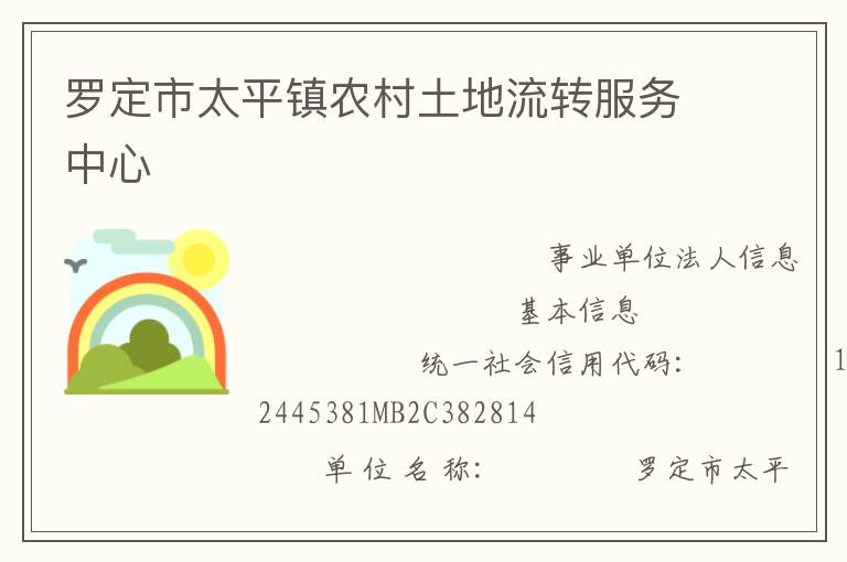 羅定市太平鎮(zhèn)農村土地流轉服務中心