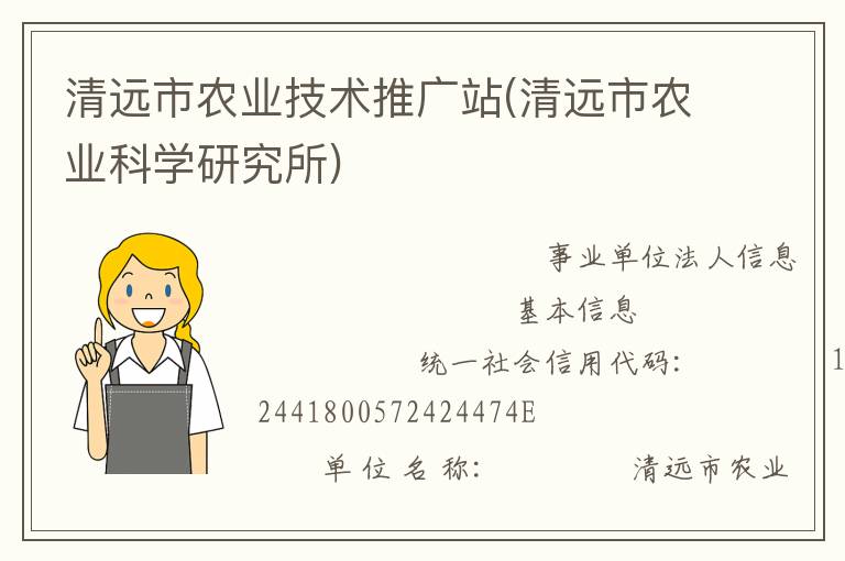 清遠市農(nóng)業(yè)技術(shù)推廣站(清遠市農(nóng)業(yè)科學研究所)