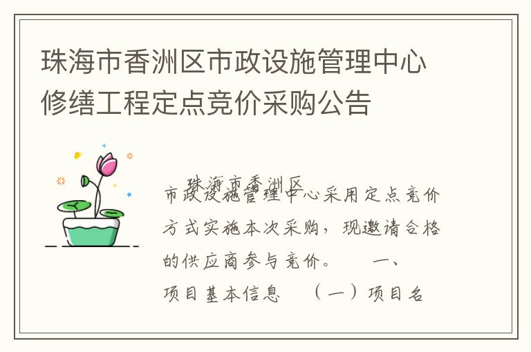 珠海市香洲區(qū)市政設(shè)施管理中心修繕工程定點(diǎn)競價(jià)采購公告