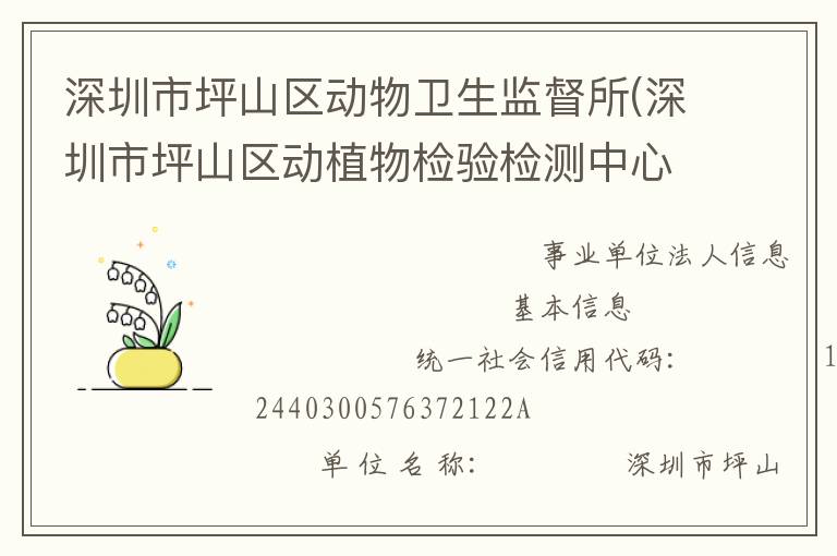 深圳市坪山區(qū)動(dòng)物衛(wèi)生監(jiān)督所(深圳市坪山區(qū)動(dòng)植物檢驗(yàn)檢測中心)