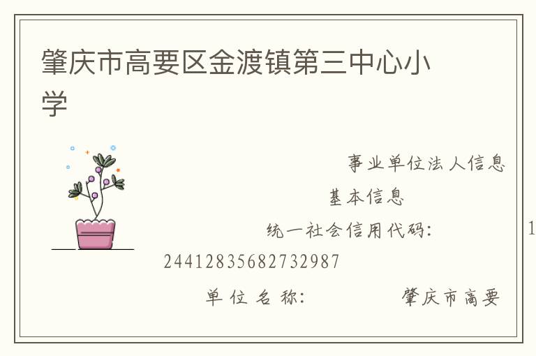 肇慶市高要區(qū)金渡鎮(zhèn)第三中心小學