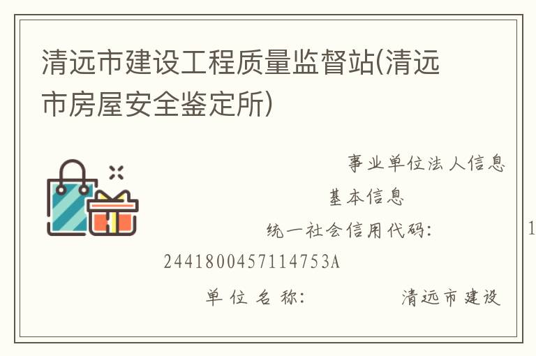 清遠市建設工程質量監(jiān)督站(清遠市房屋安全鑒定所)