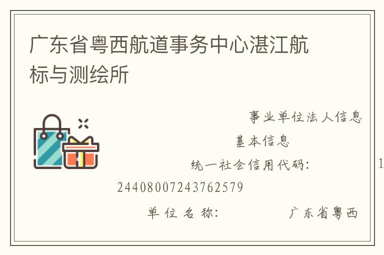 廣東省粵西航道事務(wù)中心湛江航標(biāo)與測(cè)繪所