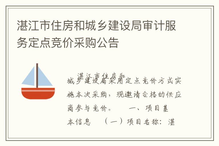 湛江市住房和城鄉(xiāng)建設(shè)局審計服務(wù)定點競價采購公告