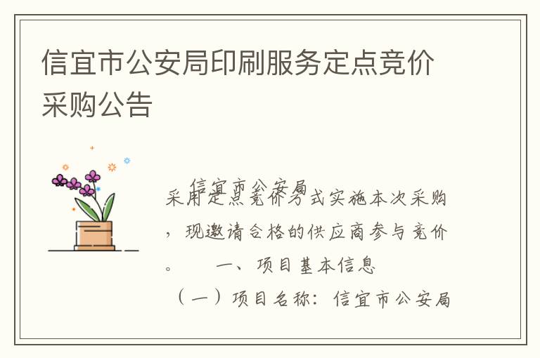 信宜市公安局印刷服務(wù)定點競價采購公告