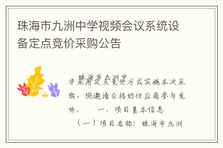 珠海市九洲中學(xué)視頻會(huì)議系統(tǒng)設(shè)備定點(diǎn)競價(jià)采購公告 珠海市九洲中學(xué)視頻會(huì)議系統(tǒng)設(shè)備定點(diǎn)競價(jià)采購公告