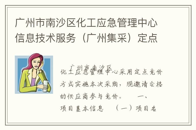 廣州市南沙區(qū)化工應(yīng)急管理中心信息技術(shù)服務(wù)（廣州集采）定點(diǎn)競價(jià)采購公告