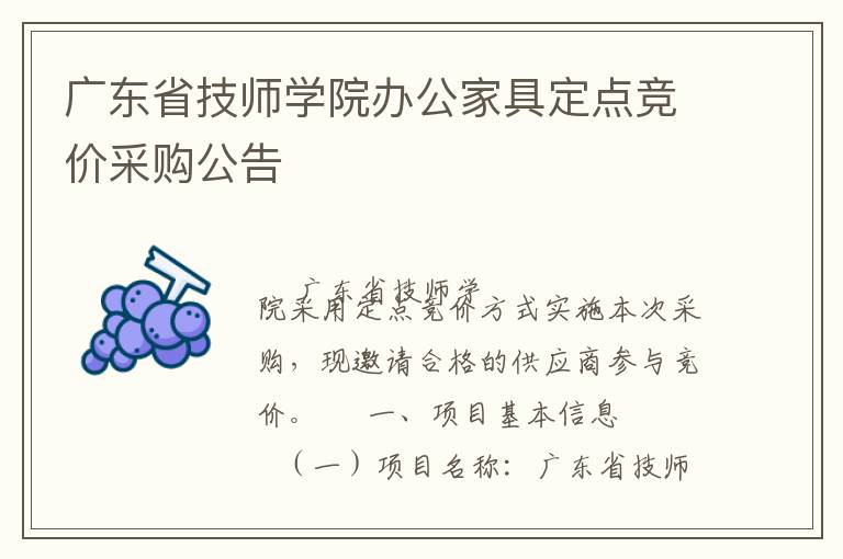 廣東省技師學(xué)院辦公家具定點(diǎn)競(jìng)價(jià)采購公告