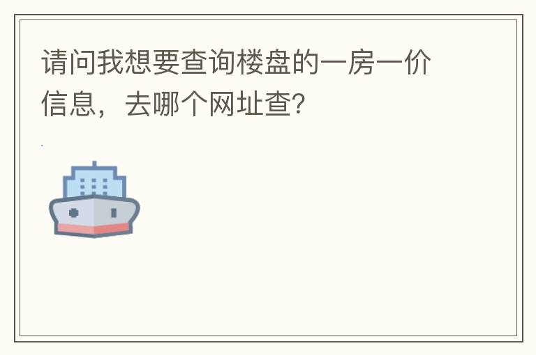請問我想要查詢樓盤的一房一價信息，去哪個網(wǎng)址查？
