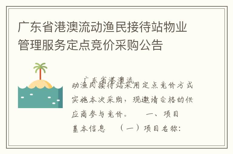 廣東省港澳流動漁民接待站物業(yè)管理服務(wù)定點(diǎn)競價(jià)采購公告