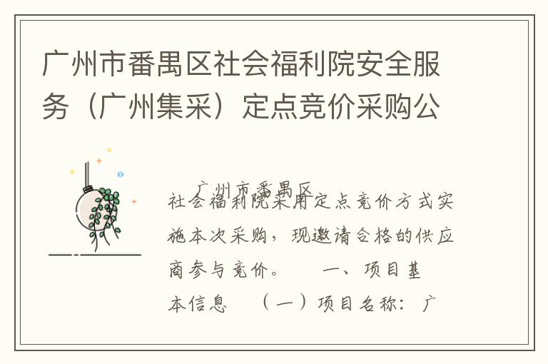 廣州市番禺區(qū)社會福利院安全服務(wù)（廣州集采）定點(diǎn)競價采購公告