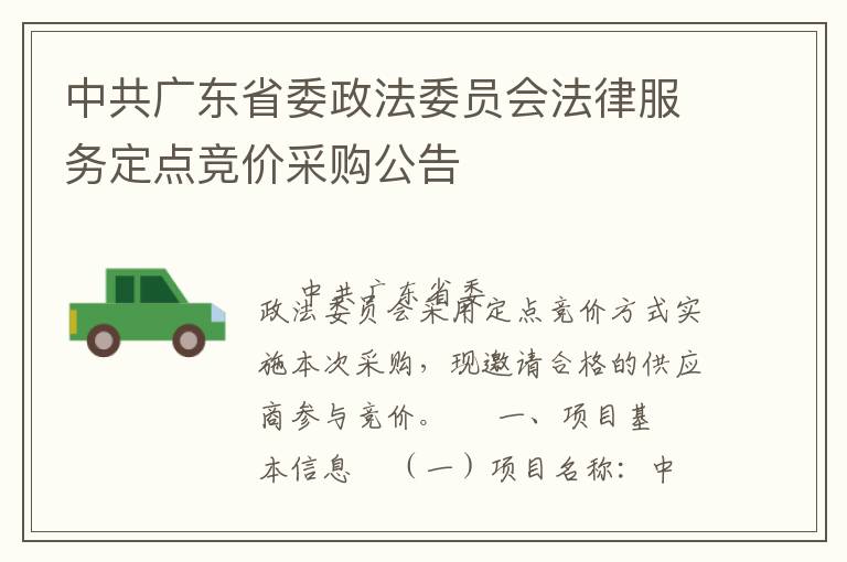 中共廣東省委政法委員會(huì)法律服務(wù)定點(diǎn)競價(jià)采購公告