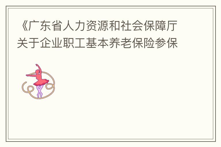 《廣東省人力資源和社會保障廳關于企業(yè)職工基本養(yǎng)老保險參保人員領取基本養(yǎng)老金資格認定的辦法》（粵人社規(guī)“2019”1號）第三條規(guī)定中：在管理技術崗位工作的按55周歲認定身份，其“管理技術崗位”認定標準是