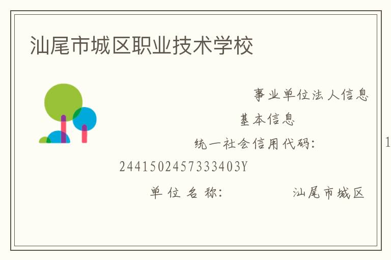 汕尾市城區(qū)職業(yè)技術學校