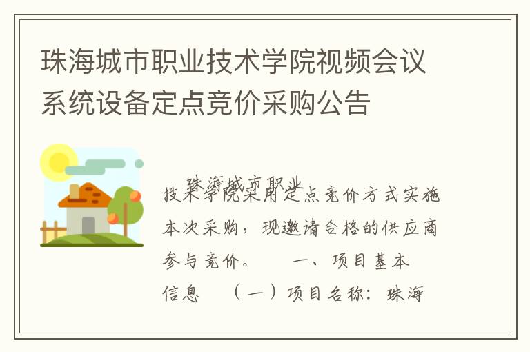 珠海城市職業(yè)技術(shù)學(xué)院視頻會(huì)議系統(tǒng)設(shè)備定點(diǎn)競(jìng)價(jià)采購(gòu)公告