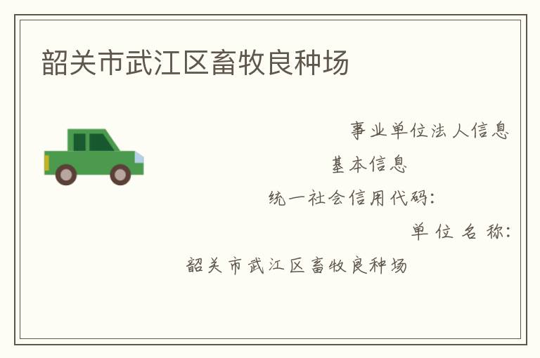 韶關(guān)市武江區(qū)畜牧良種場