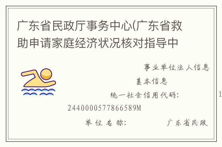 廣東省民政廳事務(wù)中心(廣東省救助申請家庭經(jīng)濟(jì)狀況核對指導(dǎo)中心、廣東省收養(yǎng)登記中心)