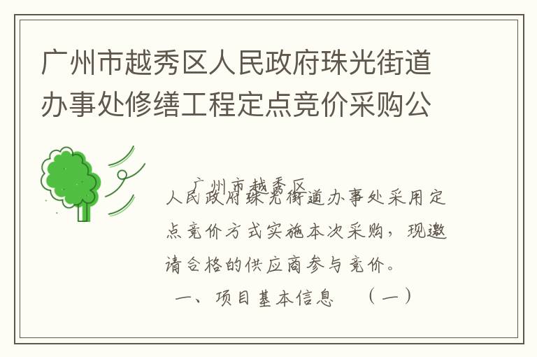 廣州市越秀區(qū)人民政府珠光街道辦事處修繕工程定點(diǎn)競價采購公告