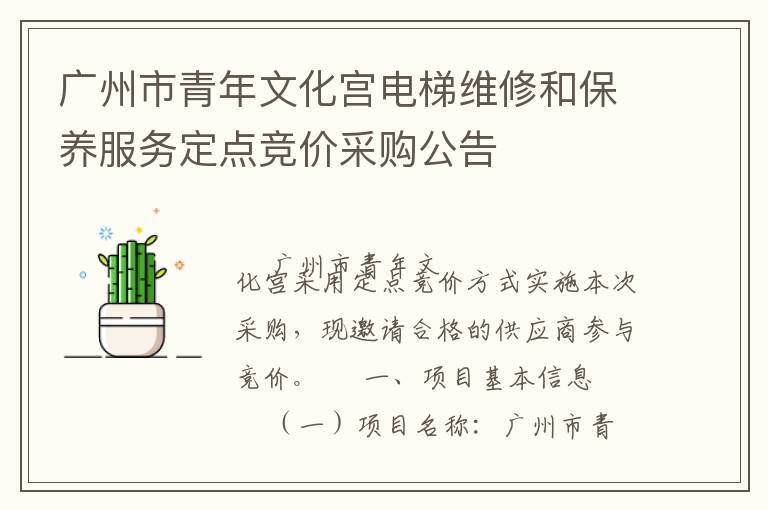 廣州市青年文化宮電梯維修和保養(yǎng)服務(wù)定點(diǎn)競(jìng)價(jià)采購公告