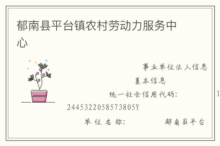 郁南縣平臺鎮(zhèn)農(nóng)村勞動力服務中心