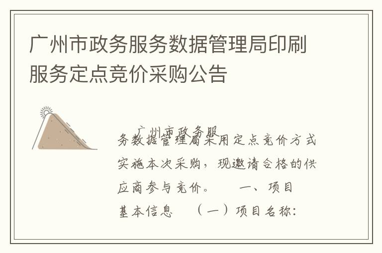 廣州市政務(wù)服務(wù)數(shù)據(jù)管理局印刷服務(wù)定點(diǎn)競(jìng)價(jià)采購(gòu)公告
