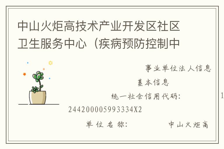 中山火炬高技術產業(yè)開發(fā)區(qū)社區(qū)衛(wèi)生服務中心（疾病預防控制中心、婦幼保健計劃生育服務中心、家庭發(fā)展指導中心）