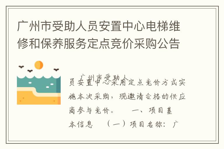 廣州市受助人員安置中心電梯維修和保養(yǎng)服務(wù)定點(diǎn)競(jìng)價(jià)采購(gòu)公告