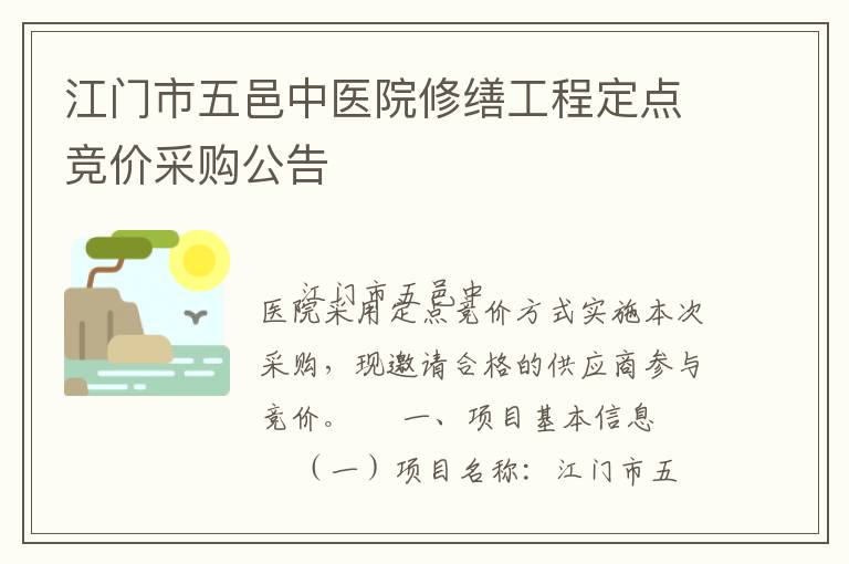 江門市五邑中醫(yī)院修繕工程定點(diǎn)競價(jià)采購公告