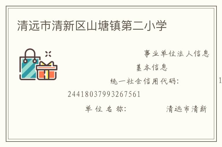 清遠市清新區(qū)山塘鎮(zhèn)第二小學(xué)