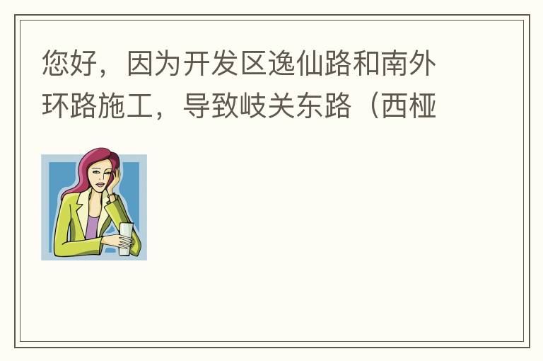 您好，因為開發(fā)區(qū)逸仙路和南外環(huán)路施工，導致岐關東路（西椏、大嶺轉盤附近）成為車輛繞行的主要道路，其中包括很多大貨車、泥頭車等重型車，車輛行駛速度快，侯王廟那里有個轉彎非常危險，今年已經(jīng)造成幾起交通死亡